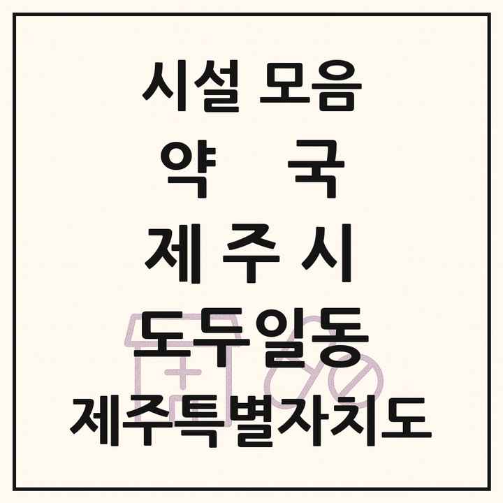 제주특별자치도 제주시 도두일동 약국 목록